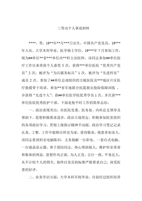 三等功个人事迹材料全版