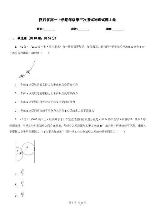 陕西省高一上学期年级第三次考试物理试题A卷