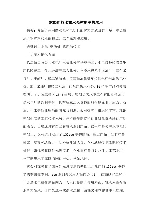 软起动技术在水泵控制中的应用