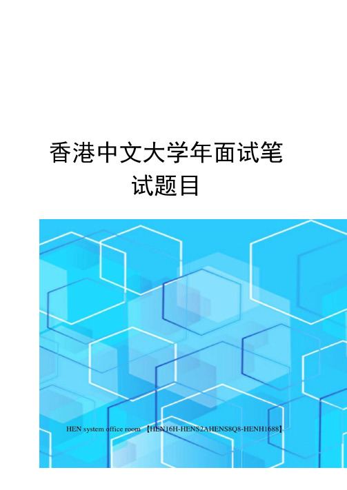香港中文大学年面试笔试题目完整版