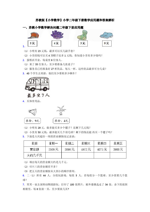 苏教版【小学数学】小学二年级下册数学应用题和答案解析