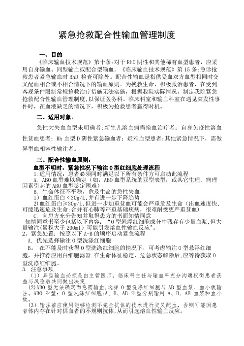 紧急抢救配合性输血管理制度