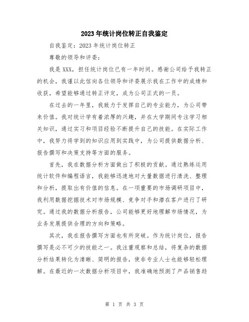 2023年统计岗位转正自我鉴定