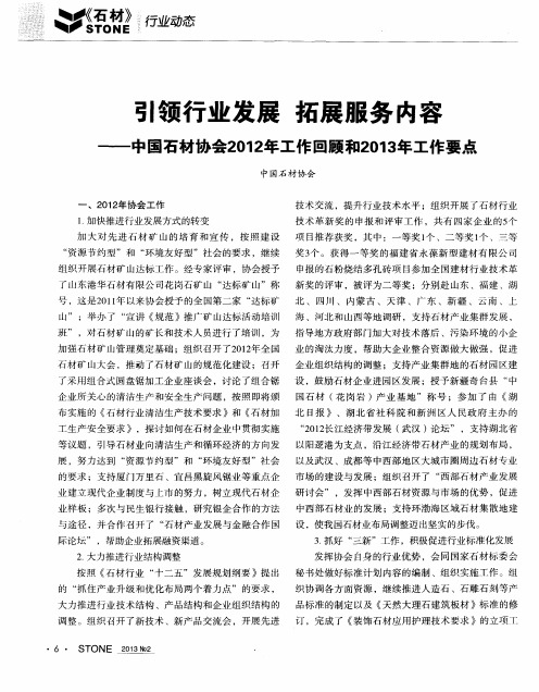 引领行业发展 拓展服务内容——中国石材协会2012年工作回顾和2013年工作要点