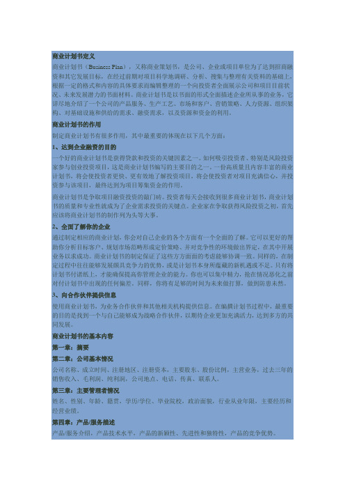 商业计划书定义