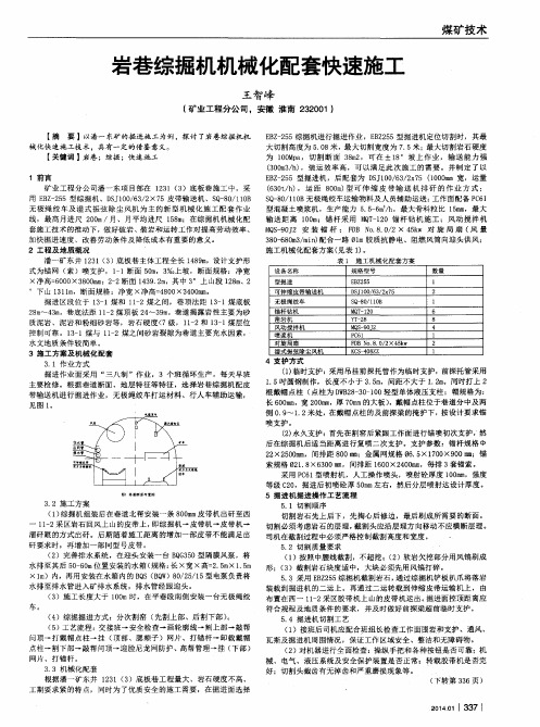 岩巷综掘机机械化配套快速施工