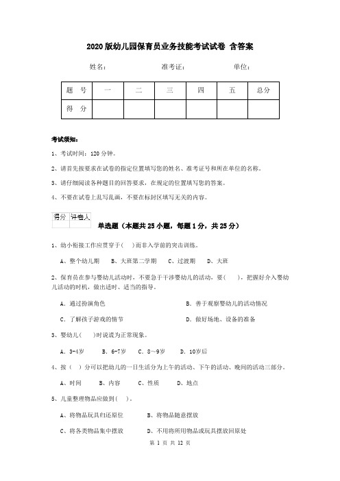 2020版幼儿园保育员业务技能考试试卷 含答案