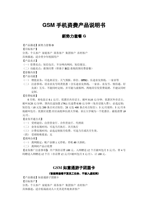 济南联通GSM手机资费产品说明书(员工)