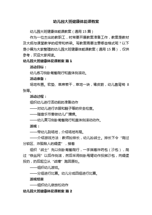 幼儿园大班健康体能课教案（通用15篇）