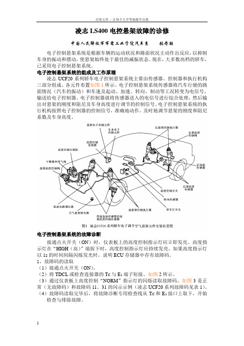 凌志LS400电控悬架故障的诊修正稿