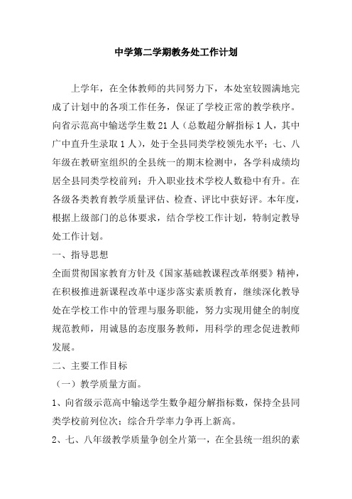2018中学第二学期教务处工作计划51