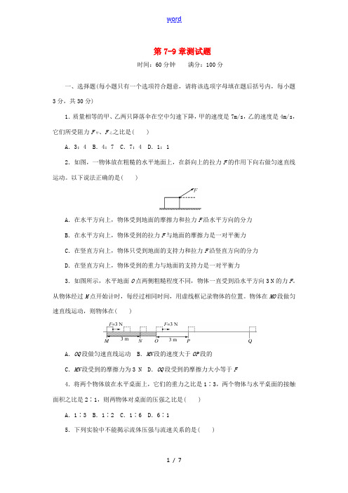 八年级物理下册 第7-9章测试题 (新版)新人教版-(新版)新人教版初中八年级下册物理试题