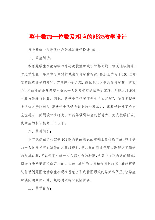 整十数加一位数及相应的减法教学设计