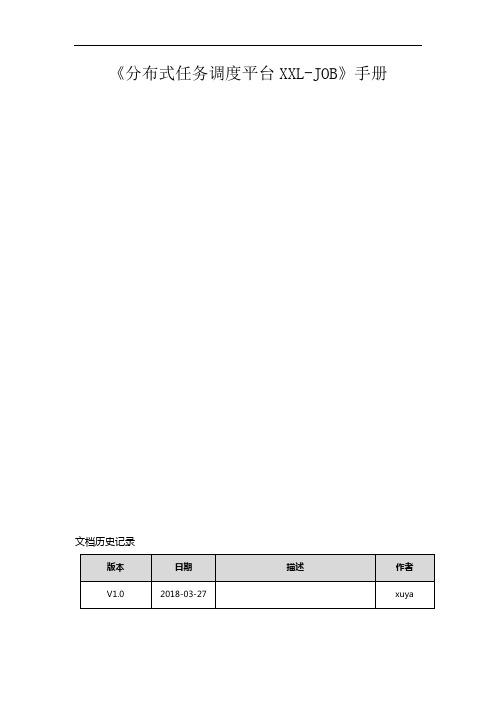 《分布式任务调度平台XXL_JOB》手册范本