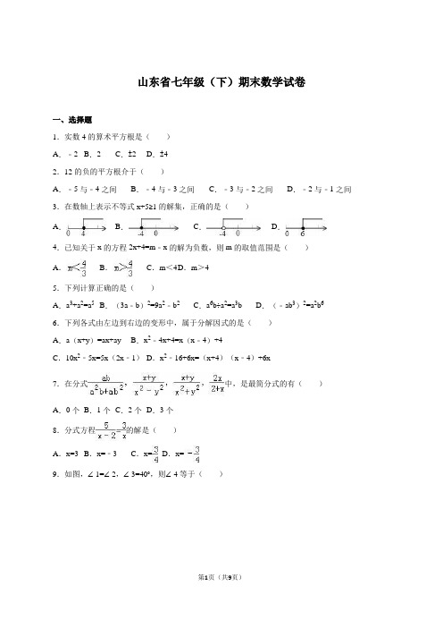 山东省2014-2015学年七年级(下)期末数学试卷(解析版)