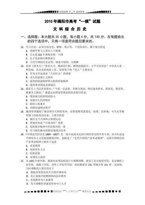 广东省揭阳市2010年高考一模(文综历史)