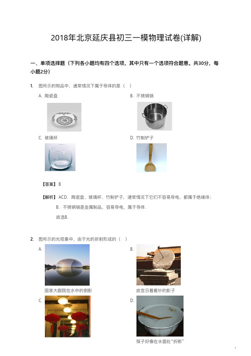 2018年北京延庆县初三一模物理试卷详解