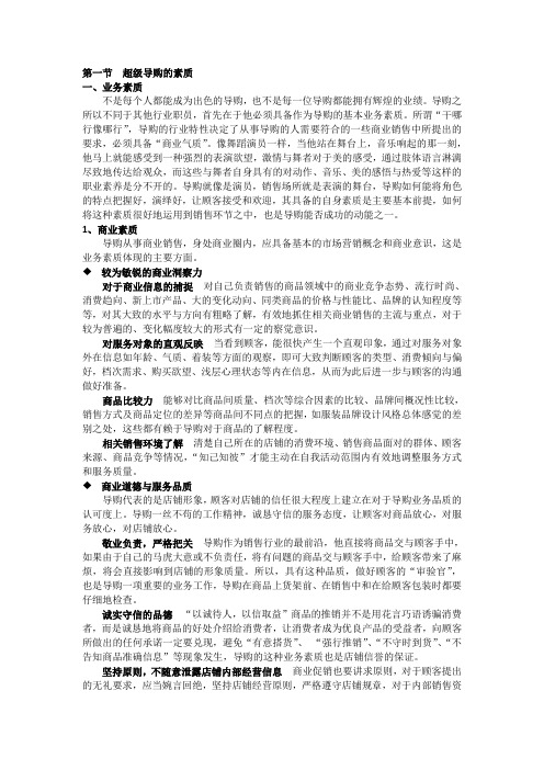 超级导购的素质