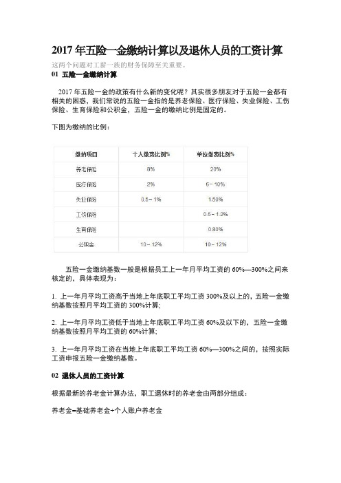 2017年五险一金缴纳计算以及退休人员的工资计算