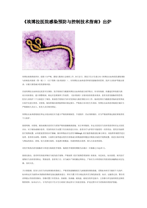 《埃博拉医院感染预防与控制技术指南》出炉