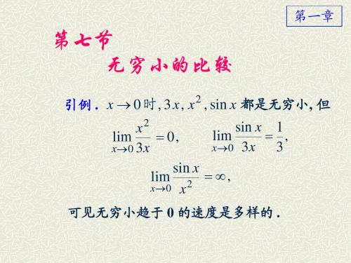 1-7无穷小比较