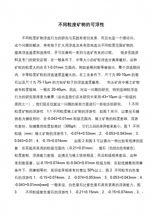 不同粒度矿物的可浮性