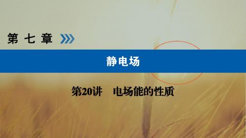 2019版高考物理一轮优选全国课件：第20讲 电场能的性