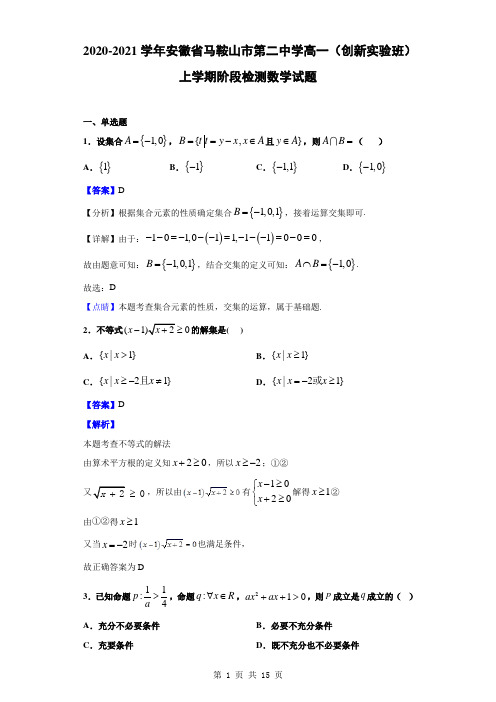 2020-2021学年安徽省马鞍山市第二中学高一(创新实验班)上阶段检测数学(解析版)