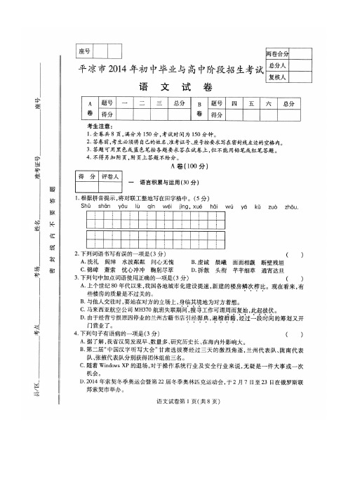 平凉市2014年初中毕业与高中阶段招生考试[语文]试卷及答案