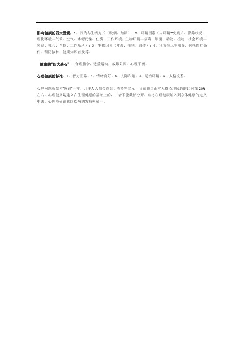心理健康四因素