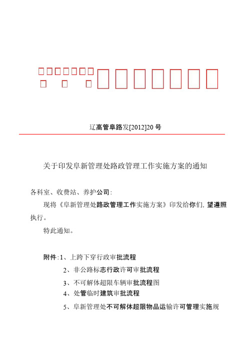 阜新管理处路政管理工作实施方案