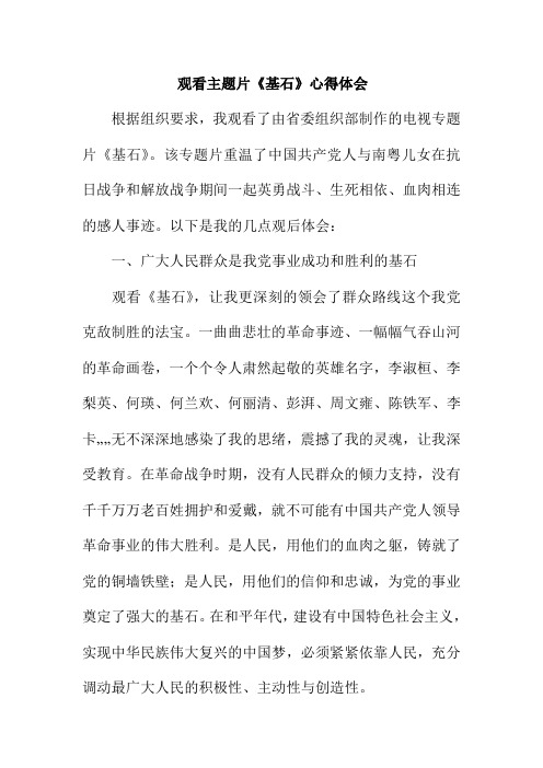 推荐-观看专题片基石心得体会三篇 精品