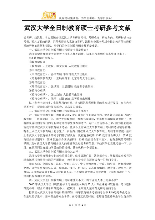 武汉大学全日制教育硕士考研参考文献