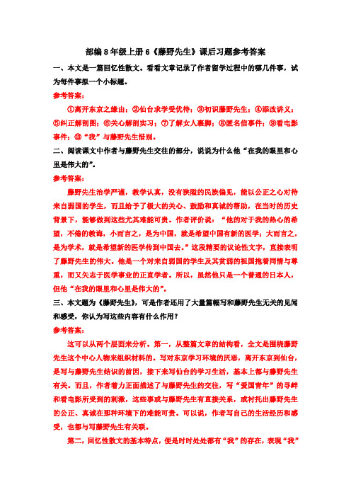 部编8年级上册6《藤野先生》课后习题参考答案