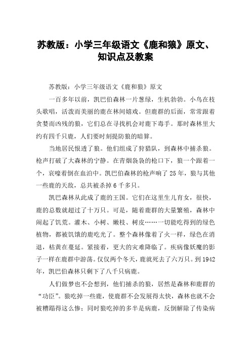 苏教版：小学三年级语文《鹿和狼》原文、知识点及教案