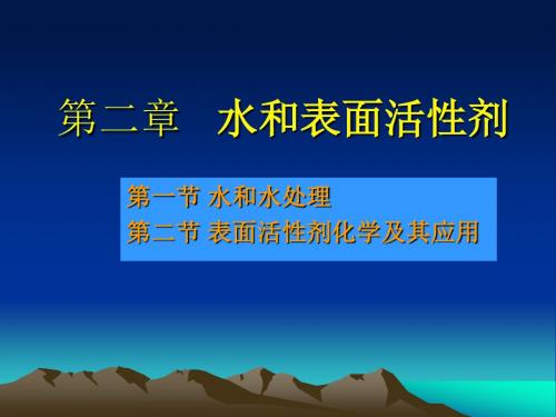 第二章   水和表面活性剂  纺织品染整学课件