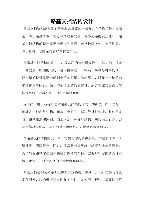 路基支挡结构设计