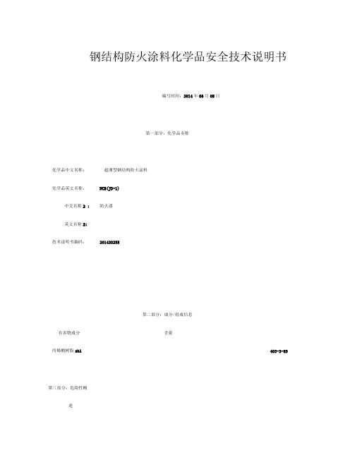 防火涂料MSDS
