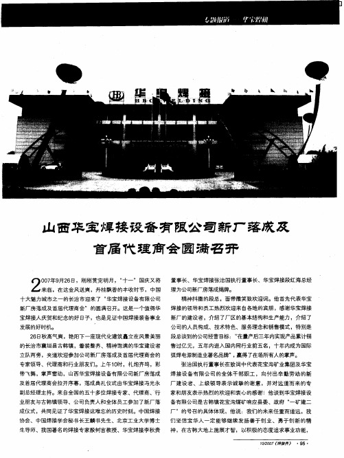 山西华宝焊接设备有限公司新厂落成及首届代理商会圆满召开