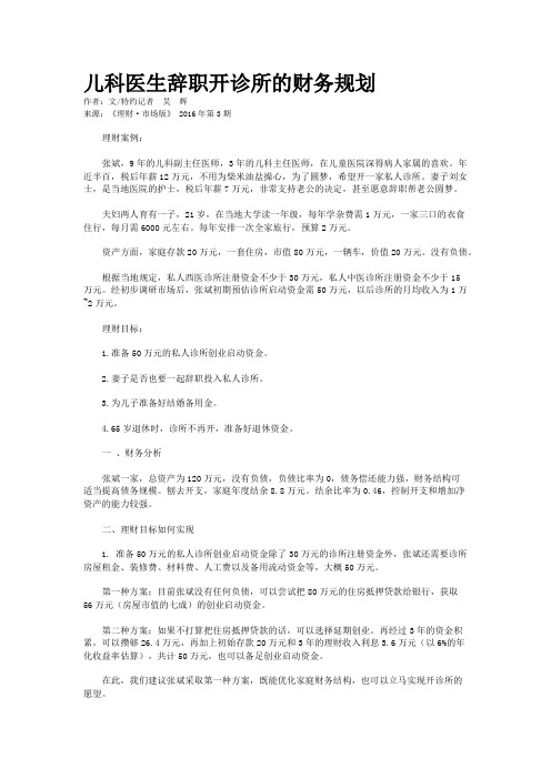 儿科医生辞职开诊所的财务规划