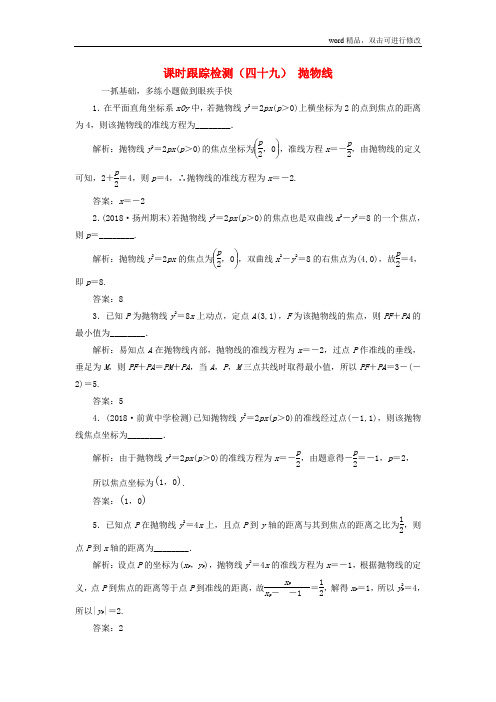 江苏专版2020版高考数学一轮复习课时跟踪检测四十九抛物线理含解析苏教版