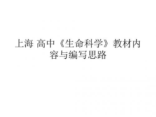 高一生物走进生命科学的世纪1(教学课件201908)