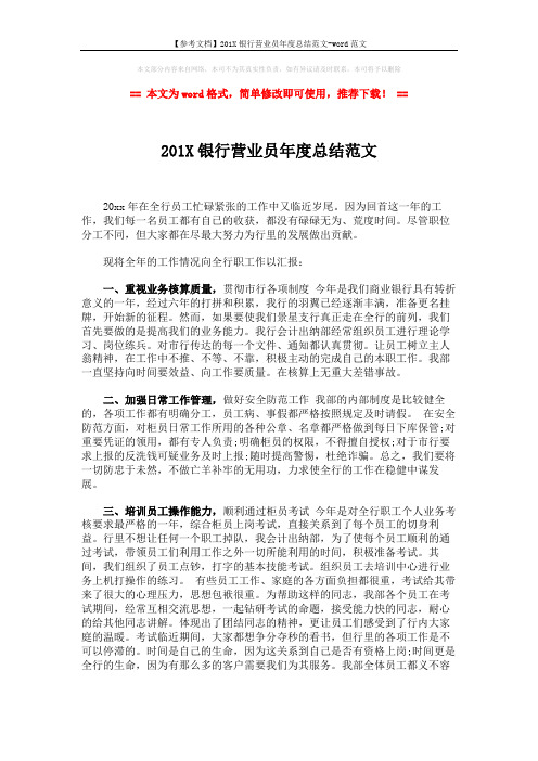 【参考文档】201X银行营业员年度总结范文-word范文 (2页)
