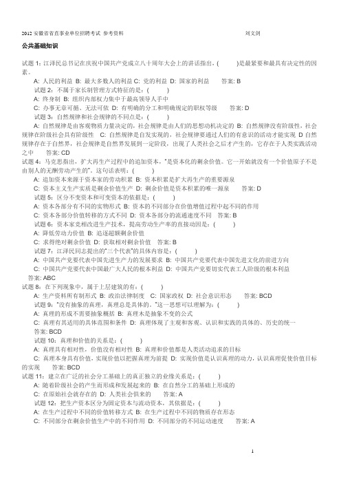 2009-2012年安徽省事业单位招聘考试真题及参考答案