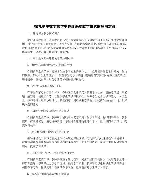 探究高中数学教学中翻转课堂教学模式的应用对策