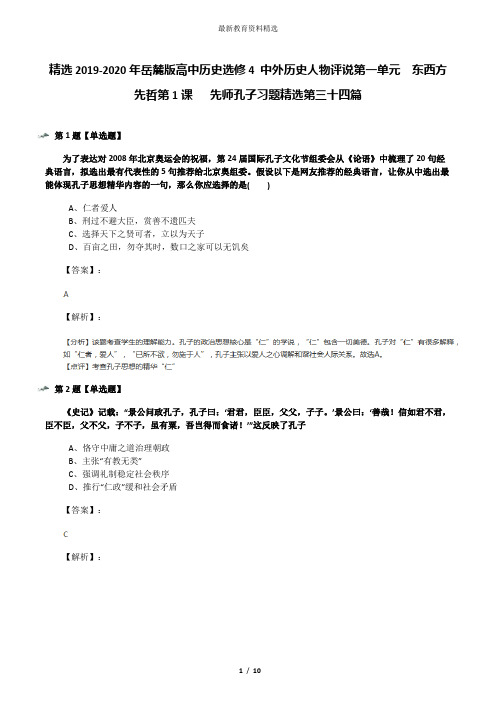 精选2019-2020年岳麓版高中历史选修4 中外历史人物评说第一单元  东西方先哲第1课   先师孔子习题精选第三