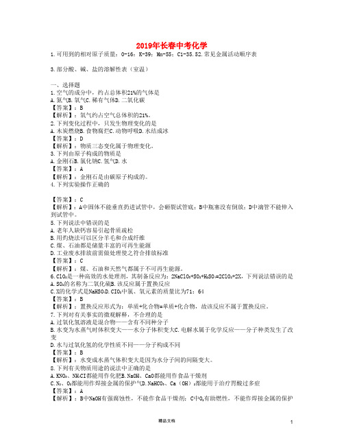 【2019中考】吉林省长春市中考化学真题试题(含解析)【真题】