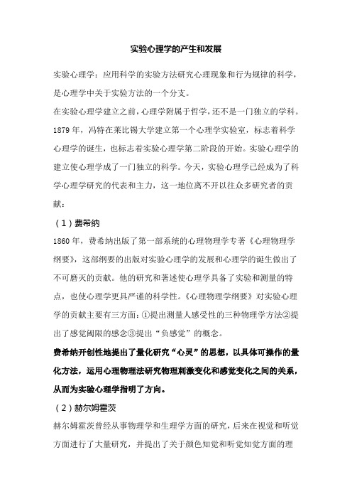 实验心理学的产生和发展