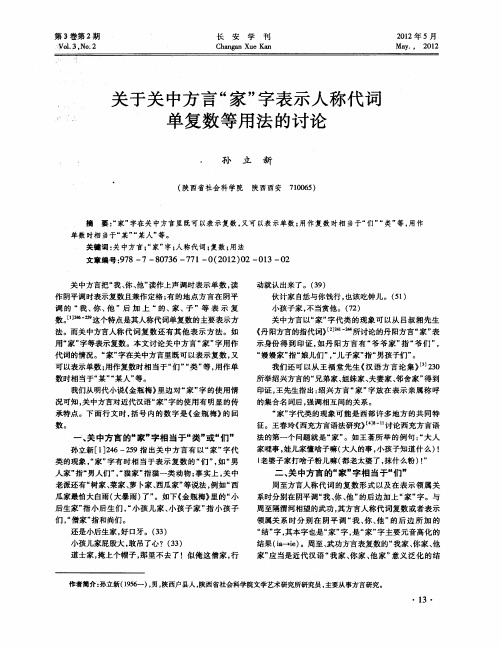 关于关中方言“家＂字表示人称代词单复数等用法的讨论