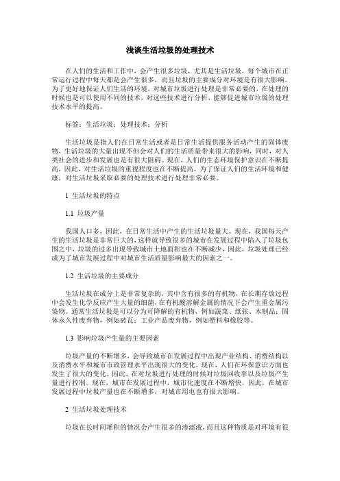 浅谈生活垃圾的处理技术